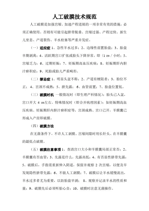 人工破膜技术规范