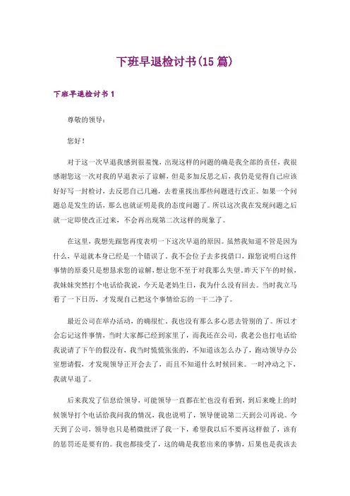 下班早退检讨书(15篇)