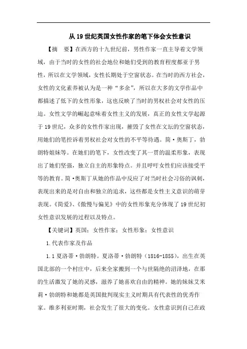从19世纪英国女性作家笔下体会女性意识论文
