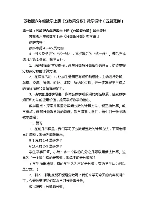 苏教版六年级数学上册《分数乘分数》教学设计（五篇范例）