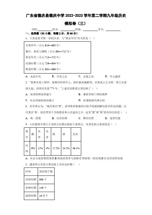 广东省德庆县德庆中学2022-2023学年九年级下学期历史模拟卷(三)