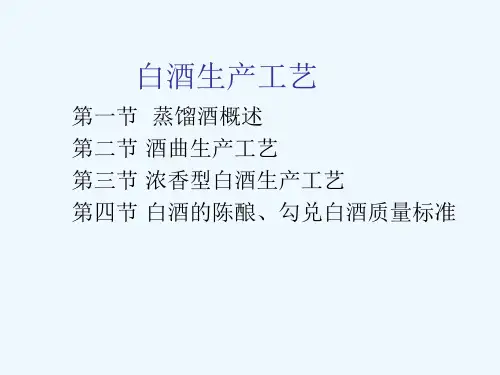 白酒生产工艺讲义课件