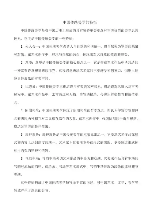 中国传统美学的特征