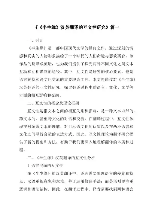《2024年《半生缘》汉英翻译的互文性研究》范文