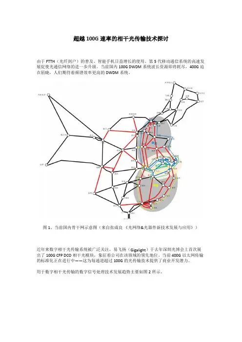 超越100G速率的相干光传输技术探讨