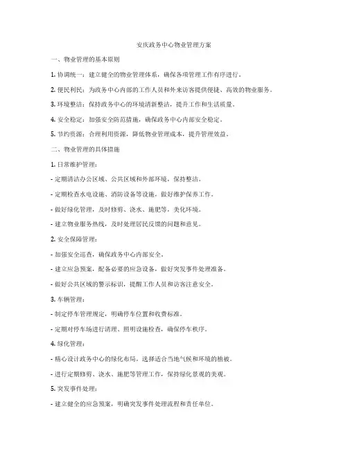 安庆政务中心物业管理方案