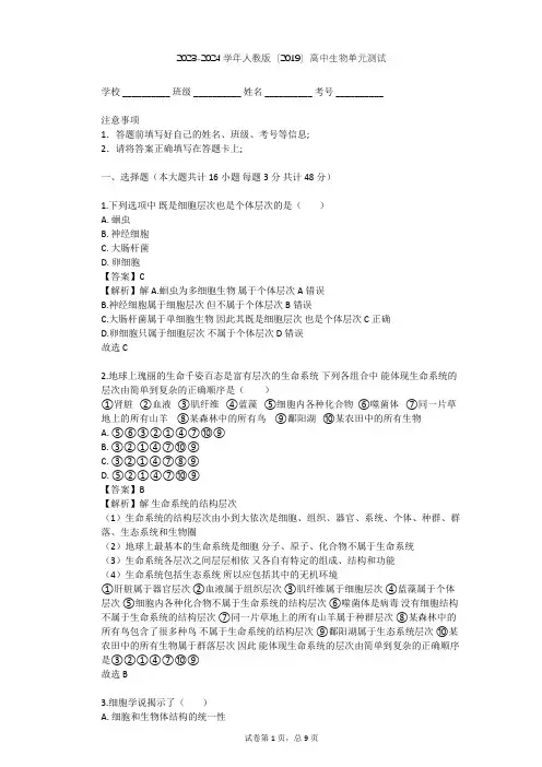 2023-2024学年高中生物人教版(2019)必修1第1章  走近细胞单元测试(含答案解析)