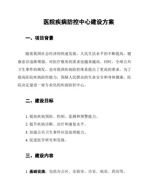医院疾病防控中心建设方案