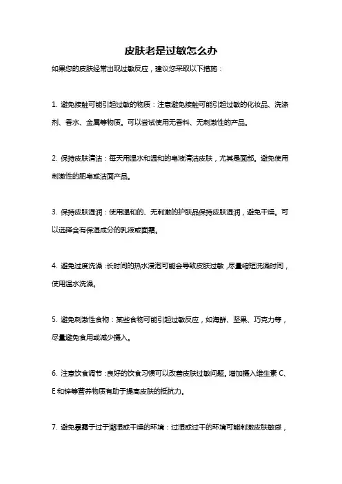 皮肤老是过敏怎么办
