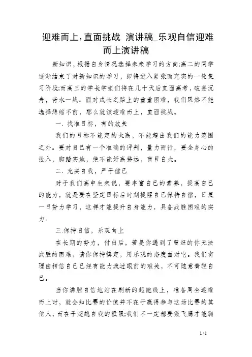 迎难而上，直面挑战演讲稿_乐观自信迎难而上演讲稿