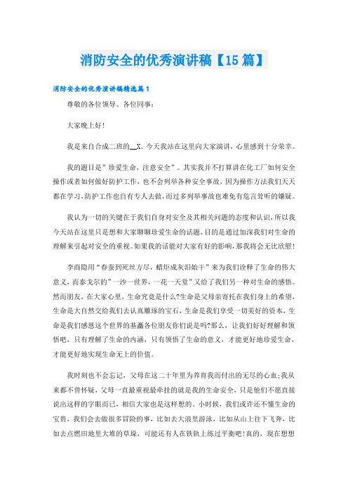 消防安全的优秀演讲稿【15篇】