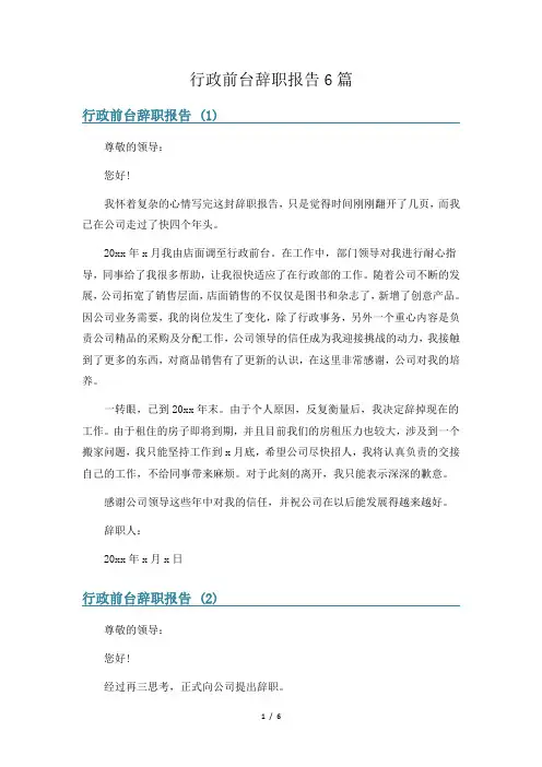 行政前台辞职报告6篇