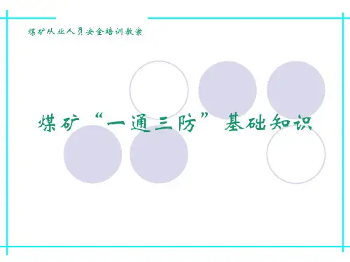 从业人员安全培训教案-煤矿一通三防