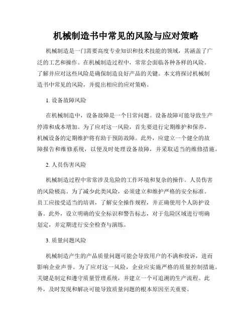 机械制造书中常见的风险与应对策略
