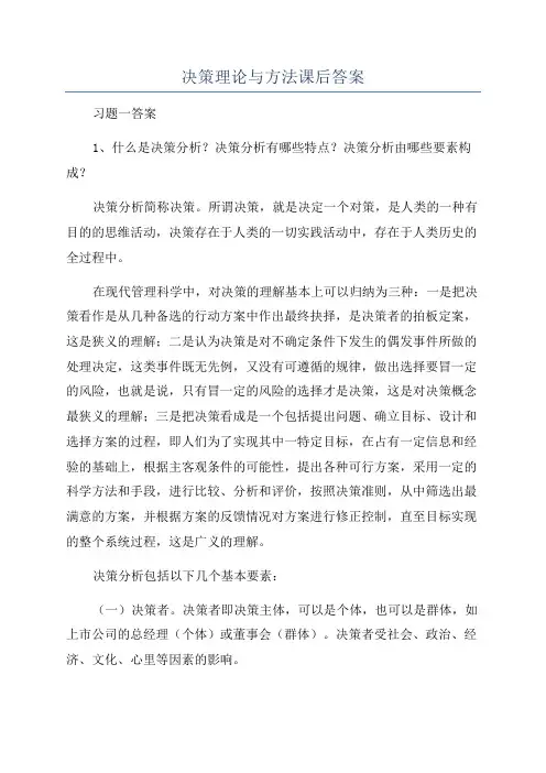 决策理论与方法课后答案