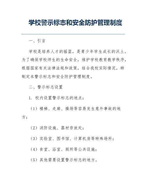 学校警示标志和安全防护管理制度