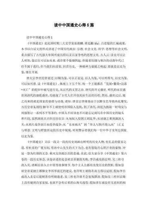 读中中国通史心得5篇