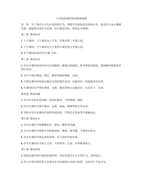 小学校园课间管理制度细则