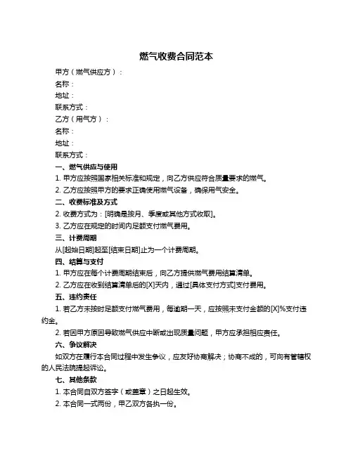 燃气收费合同范本