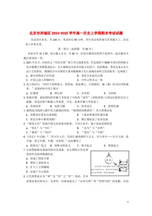 北京市西城区2024_2025学年高一历史上学期期末考试试题