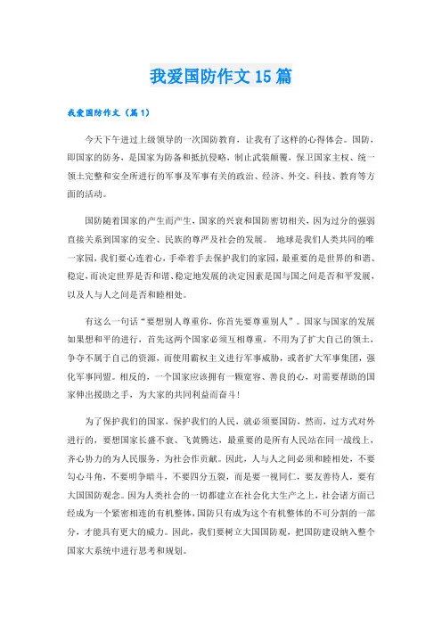 我爱国防作文15篇