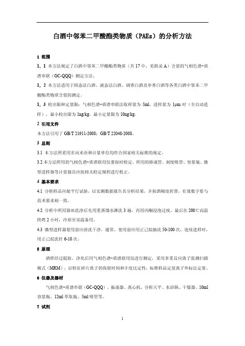 白酒中邻苯二甲酸酯类物质(PAEs)的分析方法 上