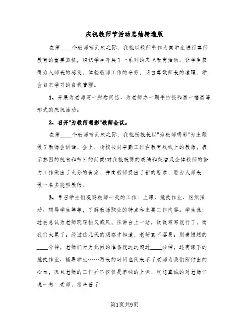 2024年庆祝教师节活动总结精选版(5篇)