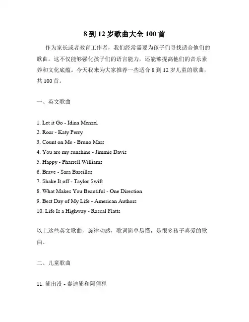 8到12岁歌曲大全100首