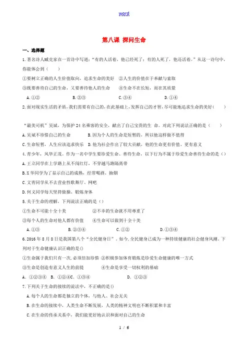(秋季版)七年级政治上册 第八课 探问生命同步测试 新人教版(道德与法治)-新人教版初中七年级上册政