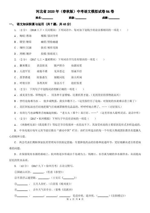 河北省2020年(春秋版)中考语文模拟试卷9A卷