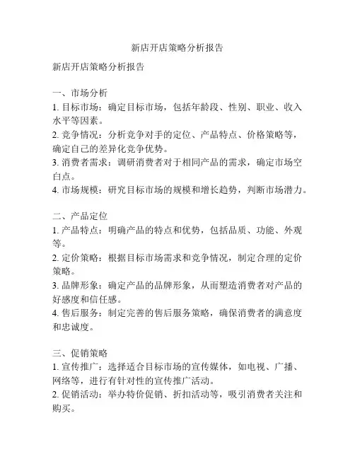 新店开店策略分析报告