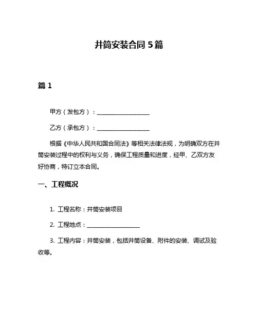 井筒安装合同5篇