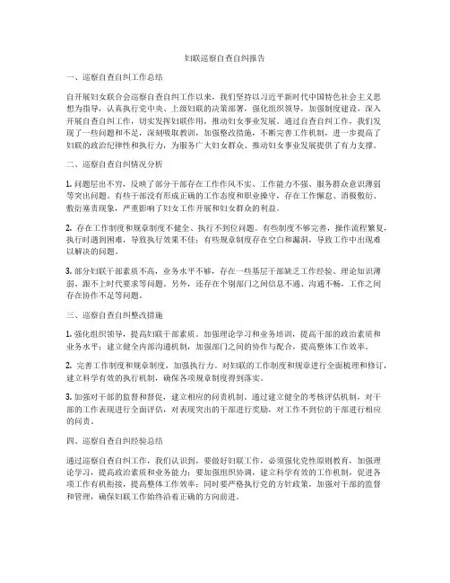 妇联巡察自查自纠报告
