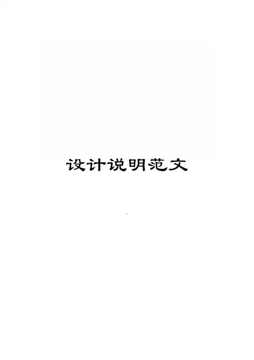 设计说明范文