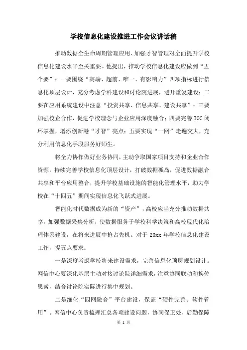 学校信息化建设推进工作会议讲话稿
