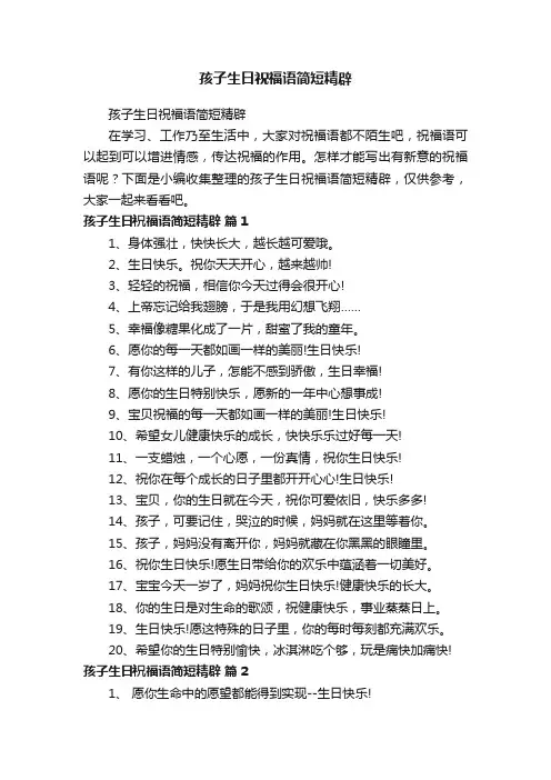孩子生日祝福语简短精辟