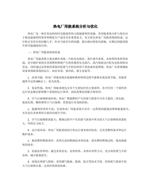 热电厂用能系统分析与优化