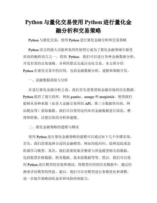 Python与量化交易使用Python进行量化金融分析和交易策略