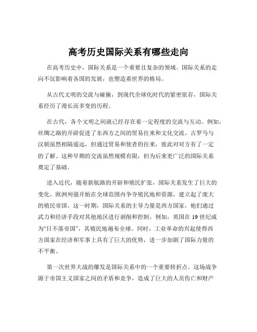 高考历史国际关系有哪些走向