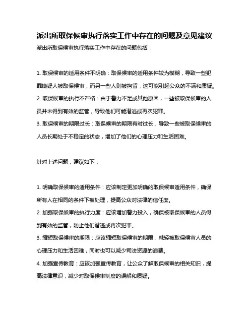 派出所取保候审执行落实工作中存在的问题及意见建议