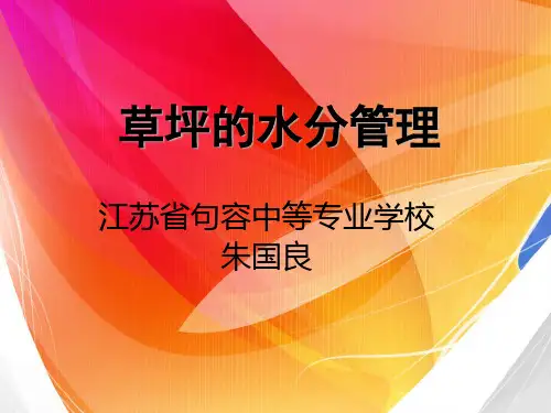 草坪的水分管理