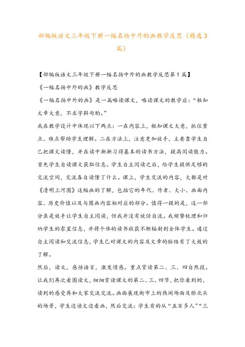 部编版语文三年级下册一幅名扬中外的画教学反思(精选3篇)