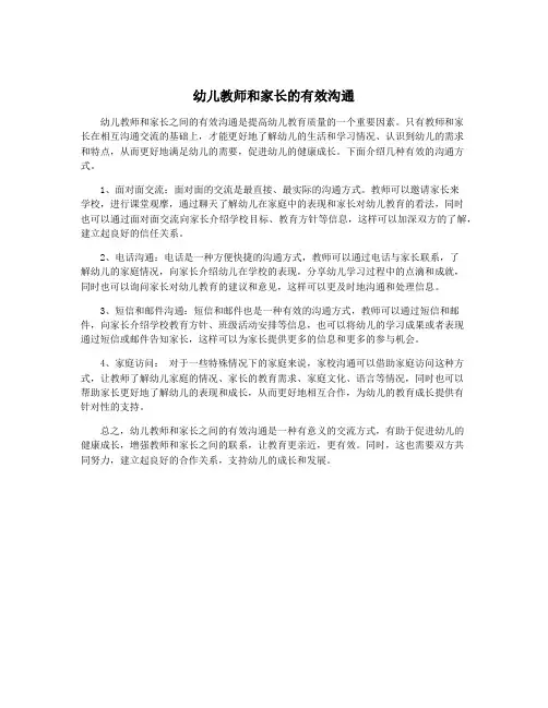 幼儿教师和家长的有效沟通