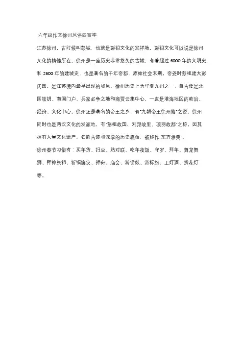 六年级作文徐州风俗四百字