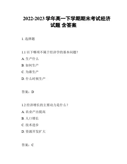2022-2023学年高一下学期期末考试经济试题 含答案