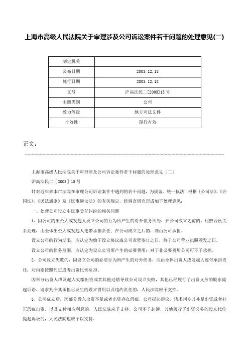上海市高级人民法院关于审理涉及公司诉讼案件若干问题的处理意见(二)-沪高法民二[2003]15号