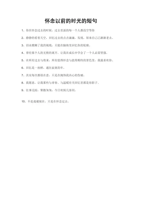 怀念以前的时光的短句
