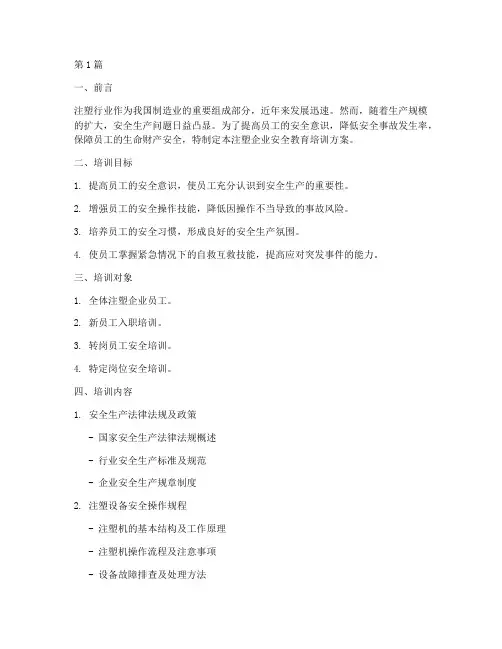 注塑企业安全教育培训(2篇)