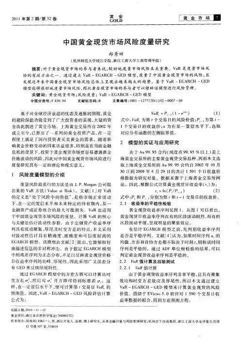 中国黄金现货市场风险度量研究