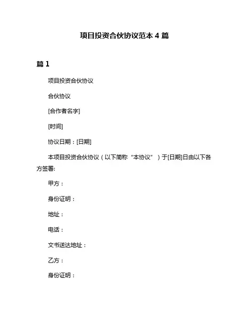 项目投资合伙协议范本4篇